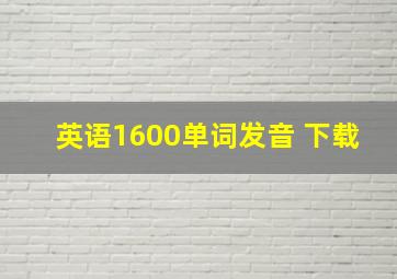 英语1600单词发音 下载